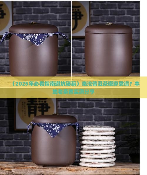 临沧普洱茶哪家好卖的