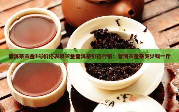 普洱茶黄金1号