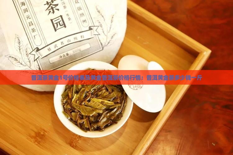 普洱茶黄金1号