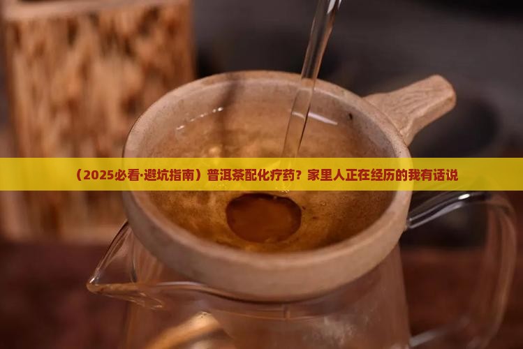 普洱茶和化疗药