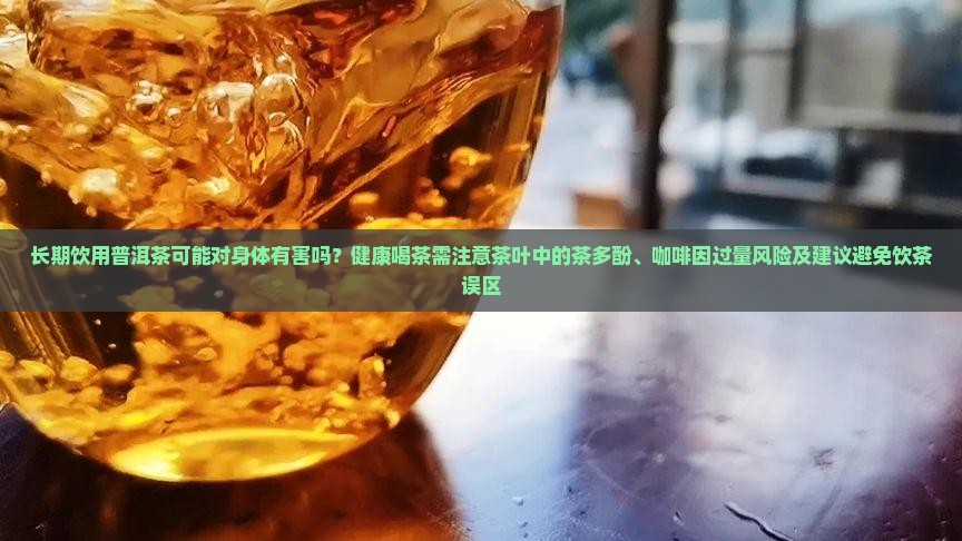 常喝普洱茶对身体有害吗