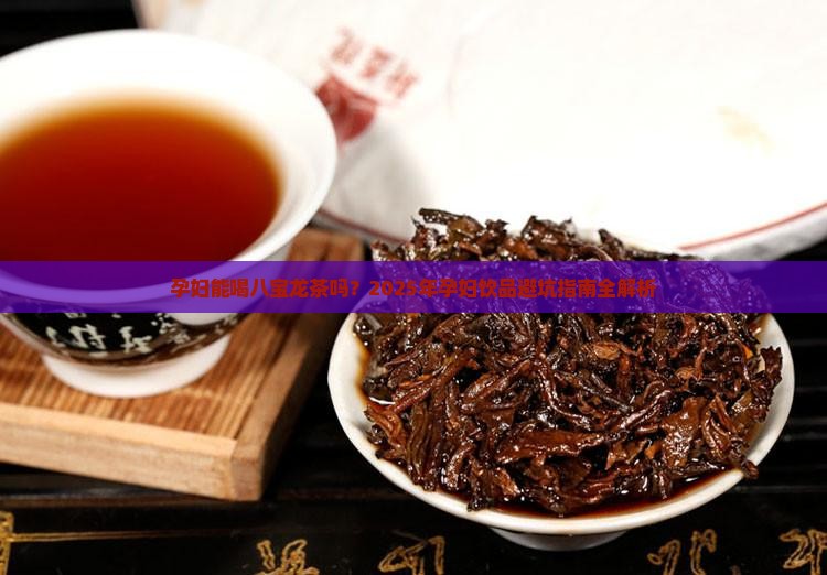 孕妇能喝八宝龙茶吗