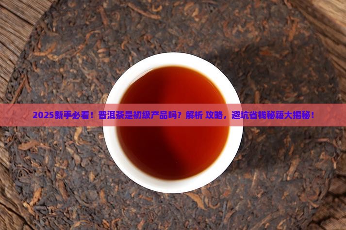 普洱茶是初级产品吗