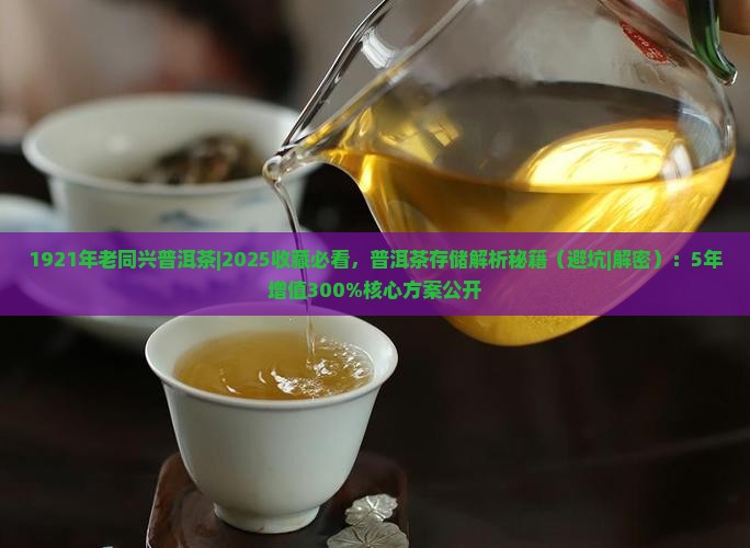 1921年老同兴普洱茶