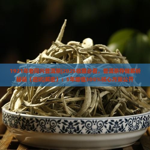 1921年老同兴普洱茶