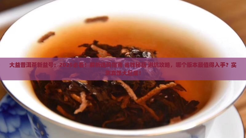 大益普洱茶新益号