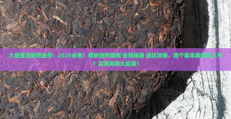 大益普洱茶新益号