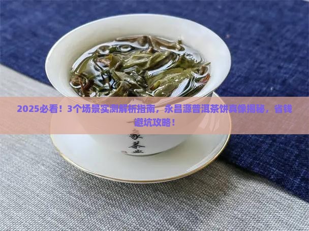 永昌源普洱茶饼