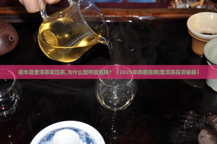 德丰昌普洱茶紧压茶