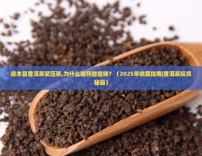 德丰昌普洱茶紧压茶