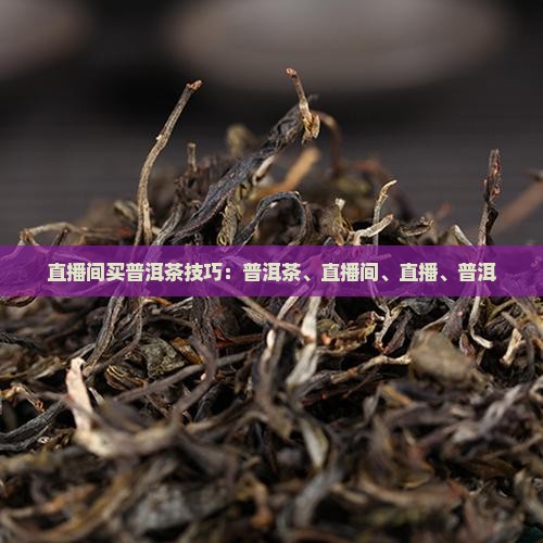 直播间买普洱茶技巧