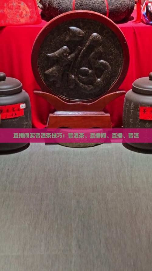 直播间买普洱茶技巧