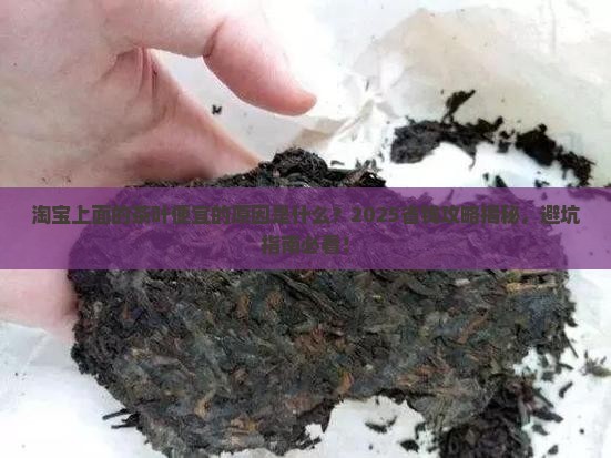 淘宝上面的茶叶便宜的原因 淘宝上面的茶叶便宜的原因
