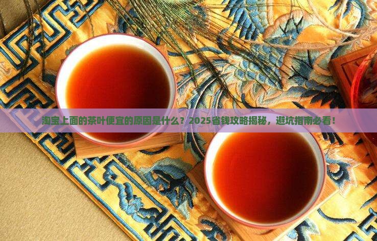 淘宝上面的茶叶便宜的原因 淘宝上面的茶叶便宜的原因