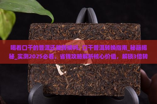 喝着口干的普洱还能转换吗