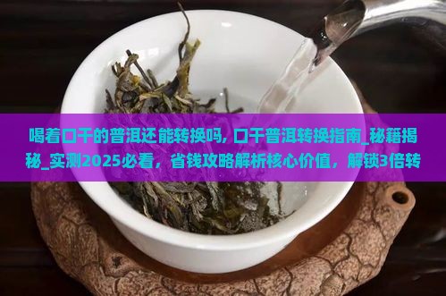 喝着口干的普洱还能转换吗