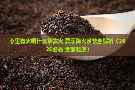 心里有火喝什么茶去火