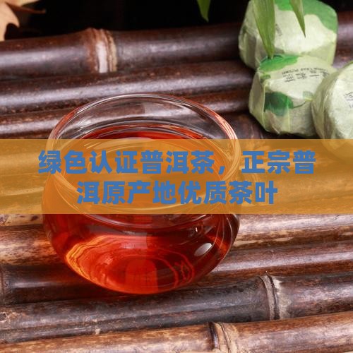 绿色认证普洱茶