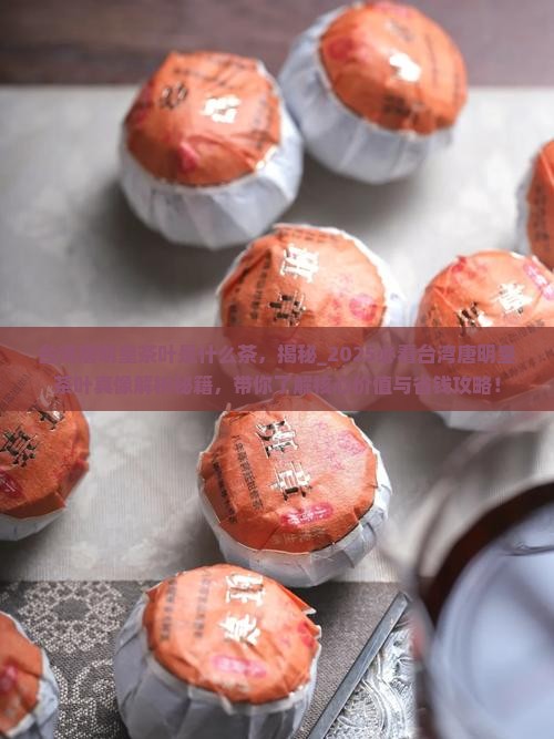 台湾唐明皇茶叶是什么茶