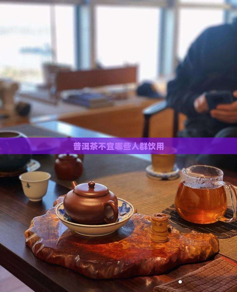 普洱茶不适合什么人