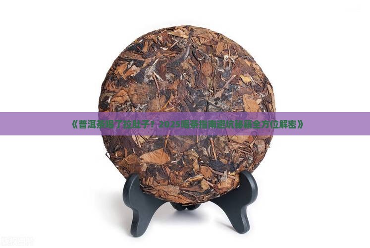 普洱茶喝了拉肚子水状