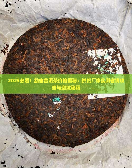 勐舍普洱茶价格供货厂家