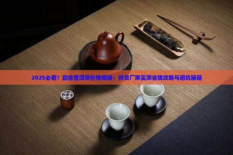 勐舍普洱茶价格供货厂家