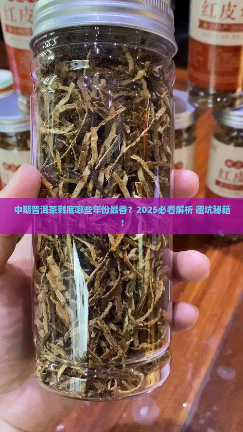中期普洱茶是那些年的