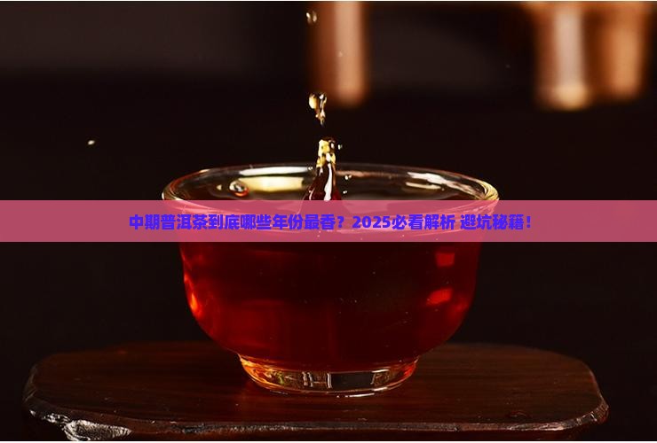 中期普洱茶是那些年的