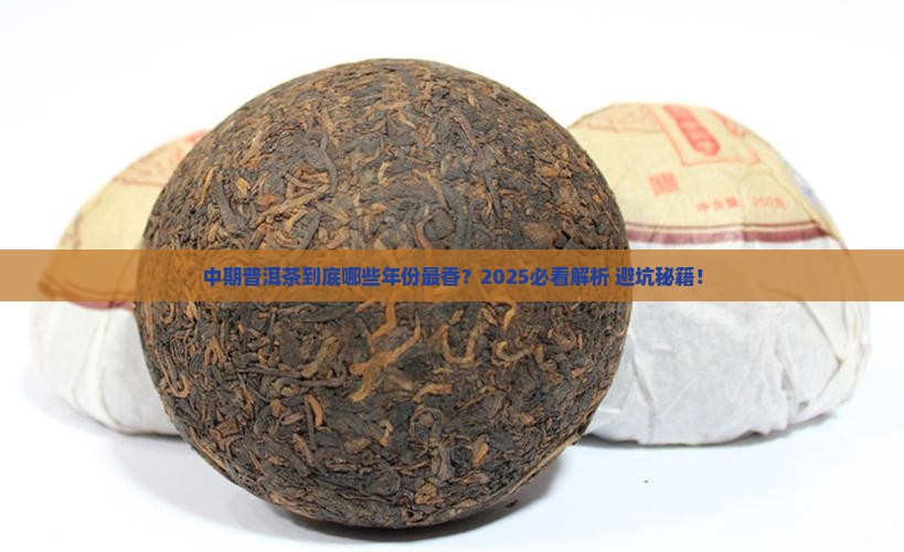 中期普洱茶是那些年的