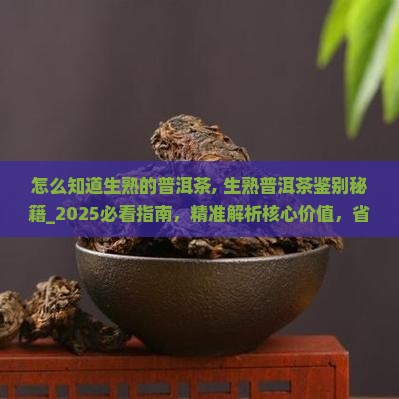 怎么知道生熟的普洱茶