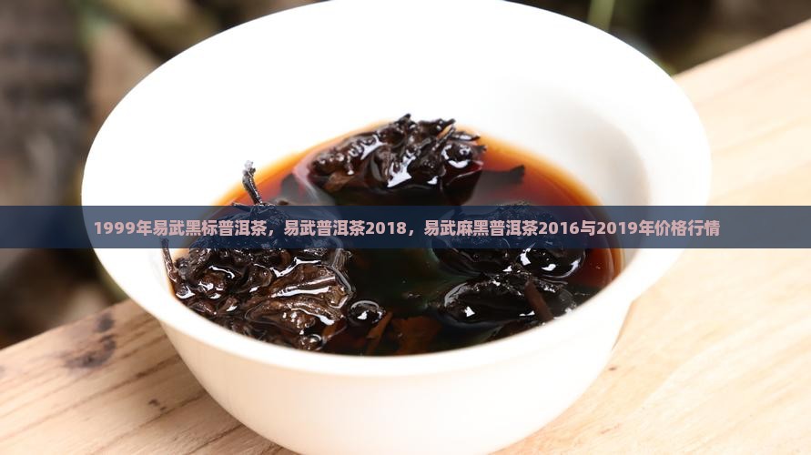 1999年易武黑标普洱茶