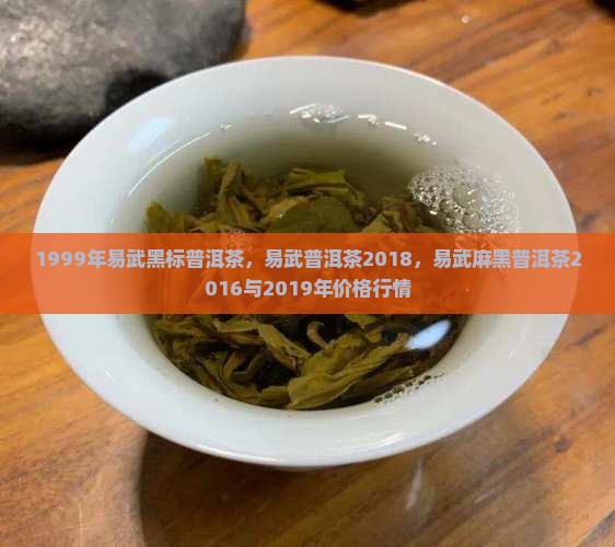 1999年易武黑标普洱茶