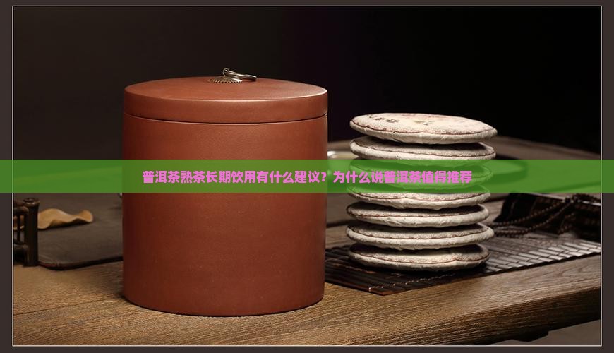 普洱茶熟茶能常年喝吗