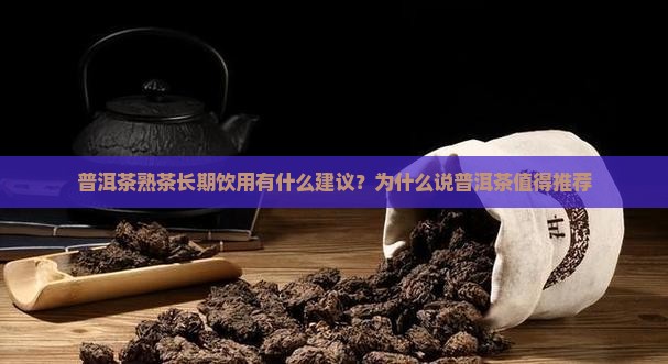 普洱茶熟茶能常年喝吗