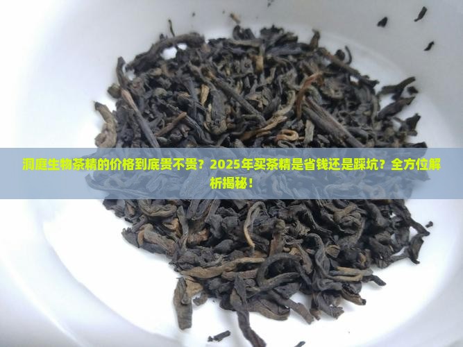 洞庭生物茶精的价格