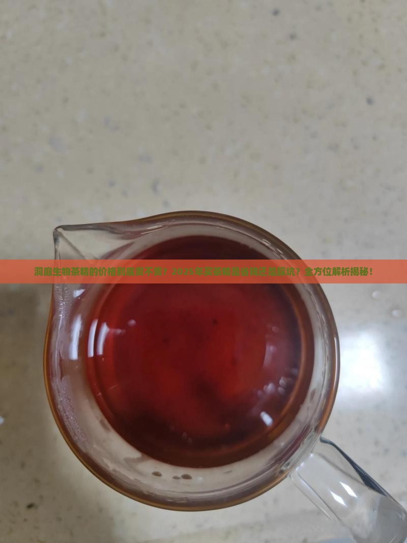 洞庭生物茶精的价格