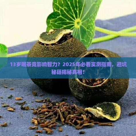 13岁喝茶影响智力