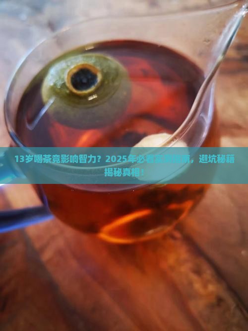 13岁喝茶影响智力