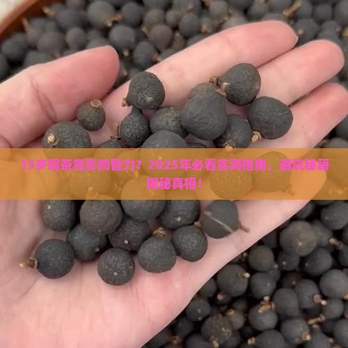 13岁喝茶影响智力