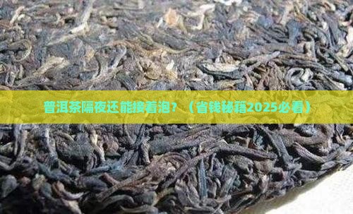 普洱茶隔夜继续泡