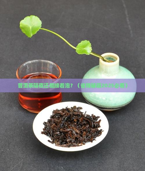 普洱茶隔夜继续泡