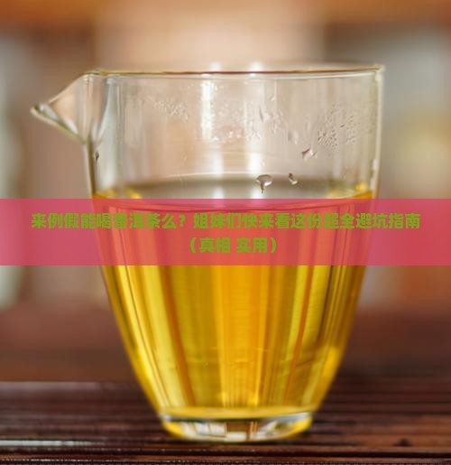 来例假能喝普洱茶么