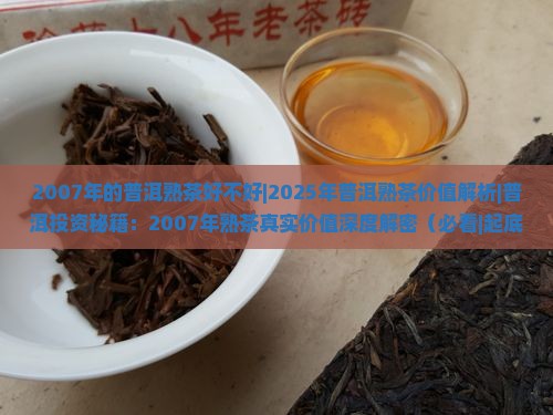 2007年的普洱熟茶好不好 2007年的普洱熟茶好不好