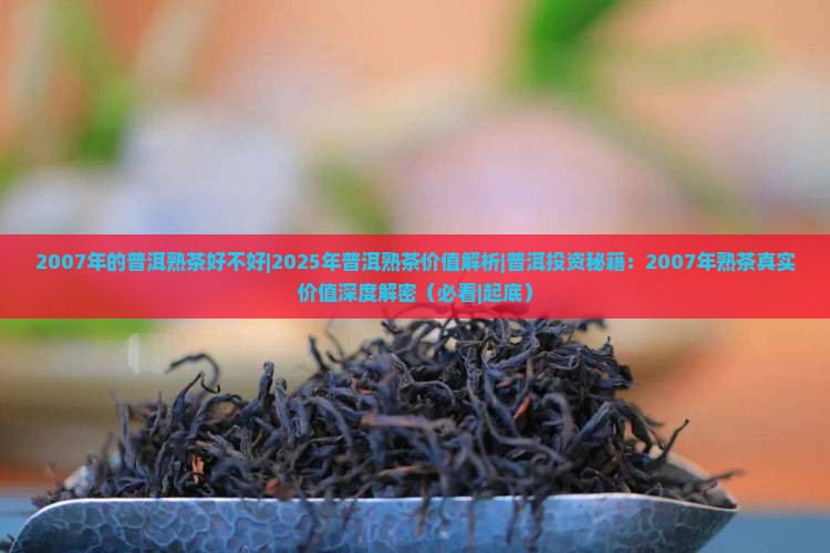 2007年的普洱熟茶好不好 2007年的普洱熟茶好不好