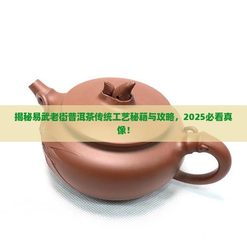 易武老街普洱茶传统工艺