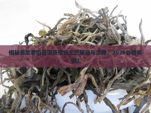 易武老街普洱茶传统工艺