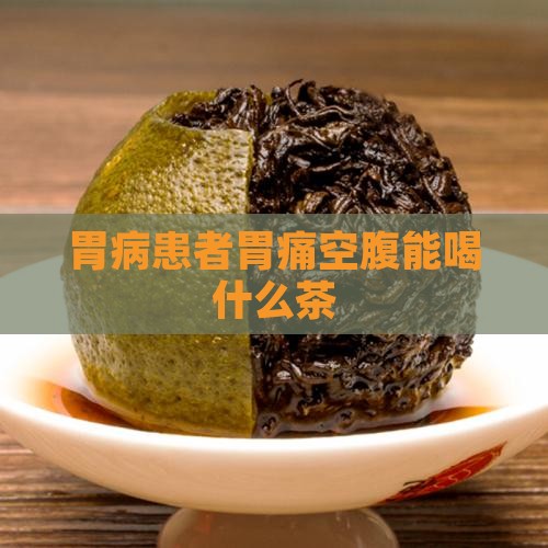 胃痛空腹能喝什么茶