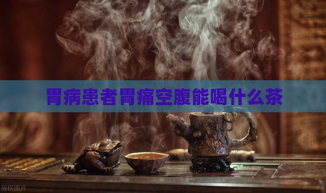 胃痛空腹能喝什么茶