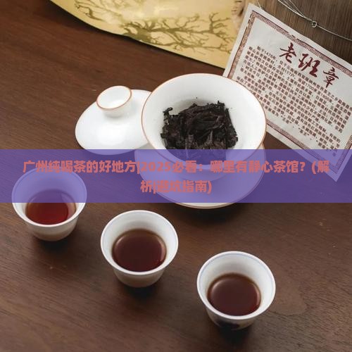 广州纯喝茶的好地方